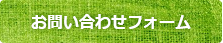 お問い合わせフォーム