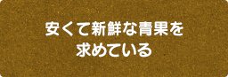 安くておいしい青果を求めている