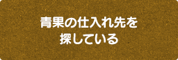 青果の仕入先を探している