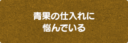 青果の仕入れに悩んでいる