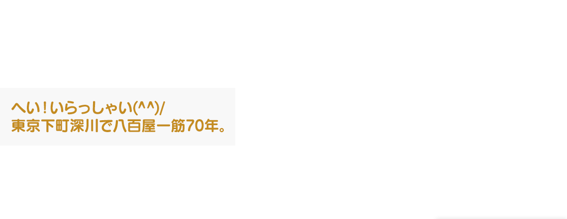 へい！いらっしゃい 東京下町深川で八百屋一筋70年。