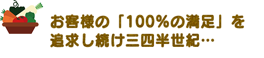 安くて新鮮な青果をお届けします！