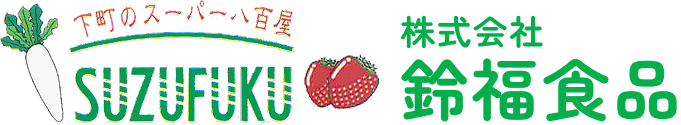 株式会社 鈴福食品