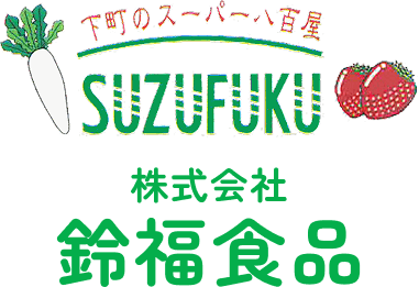 株式会社 鈴福食品